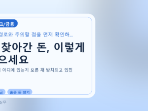 안 찾아간 돈, 이렇게 찾으세요를 설명하는 대표 이미지