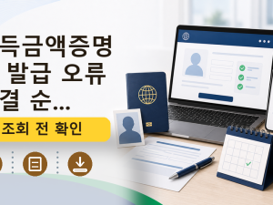 소득금액증명원 발급 오류 해결 순...를 설명하는 대표 이미지
