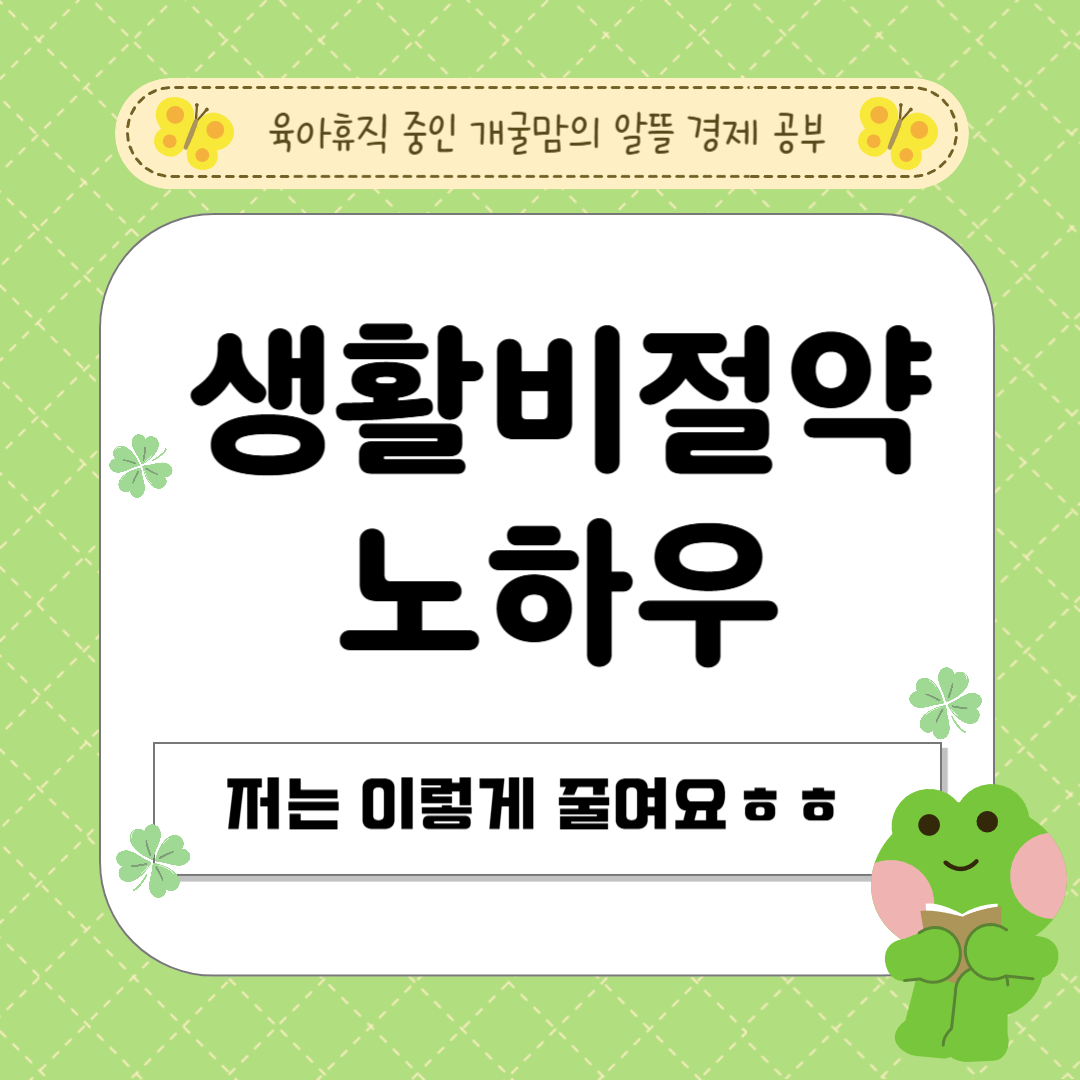 생활비 절약 노하우 및 꿀팁 정리했어요! 관련 이미지