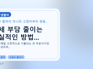 월세 부담 줄이는 현실적인 방법...를 설명하는 대표 이미지