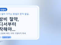 난방비 절약, 어디서부터 시작해야...를 설명하는 대표 이미지