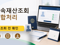 상속재산조회 통합처리를 설명하는 대표 이미지