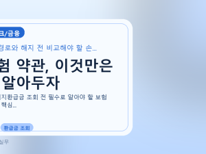 보험 약관, 이것만은 꼭 알아두자를 설명하는 대표 이미지