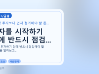 투자를 시작하기 전에 반드시 점검...를 설명하는 대표 이미지