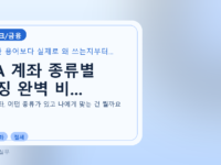 ISA 계좌 종류별 특징 완벽 비...를 설명하는 대표 이미지