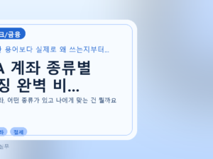 ISA 계좌 종류별 특징 완벽 비...를 설명하는 대표 이미지