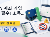 ISA 계좌 가입 전 필수! 소득...를 설명하는 대표 이미지