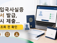 출입국사실증명서 발급, 다시 제출...를 설명하는 대표 이미지