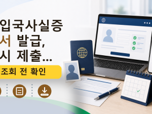 출입국사실증명서 발급, 다시 제출...를 설명하는 대표 이미지