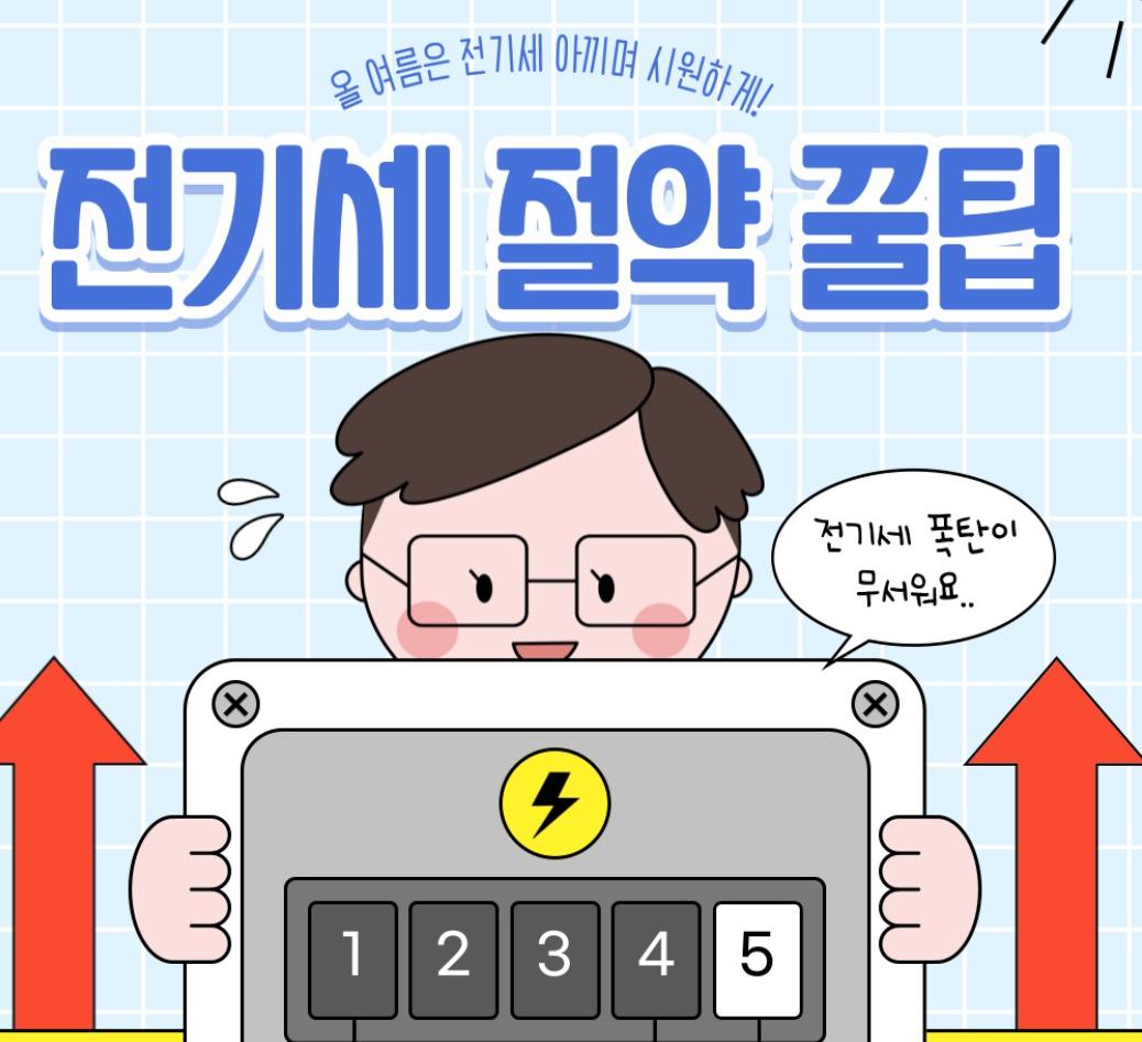 전기세 절약 방법 ⚡ 생활 속 작은 습관으로 요금 줄이기 관련 이미지