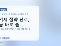 전기세 절약 난로, 지금 바로 줄...를 설명하는 대표 이미지