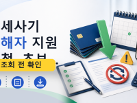 전세사기 피해자 지원 신청, 초보...를 설명하는 대표 이미지