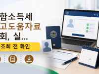 종합소득세 신고도움자료 조회, 실...를 설명하는 대표 이미지