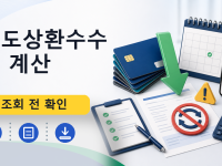 중도상환수수료 계산를 설명하는 대표 이미지