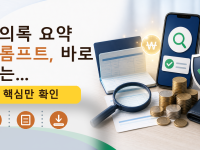 회의록 요약 프롬프트, 바로 쓰는...를 설명하는 대표 이미지