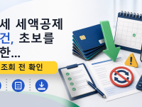 월세 세액공제 조건, 초보를 위한...를 설명하는 대표 이미지