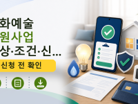 문화예술 지원사업 대상·조건·신청...를 설명하는 대표 이미지