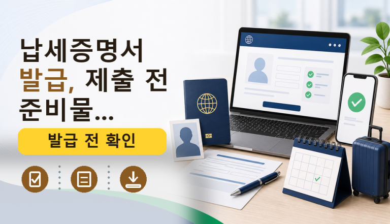 납세증명서 발급, 제출 전 준비물...를 설명하는 대표 이미지