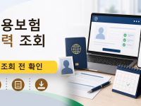 고용보험 이력 조회를 설명하는 대표 이미지