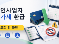 개인사업자 부가세 환급를 설명하는 대표 이미지