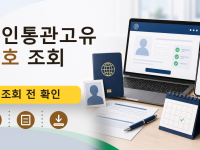 개인통관고유부호 조회를 설명하는 대표 이미지