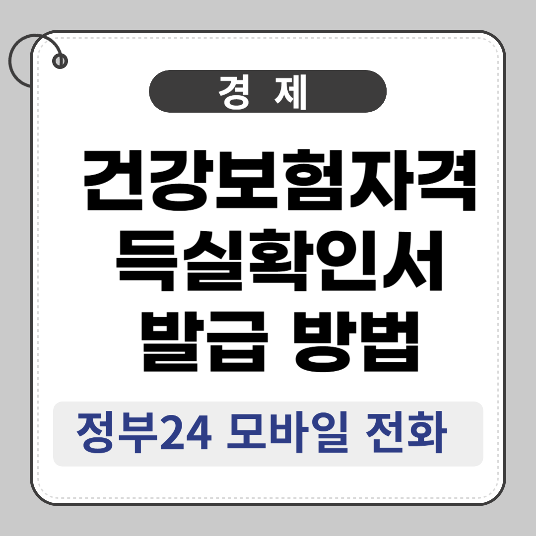 건강보험자격득실확인서 발급 방법, 정부24 모바일 전화 총정리 관련 이미지