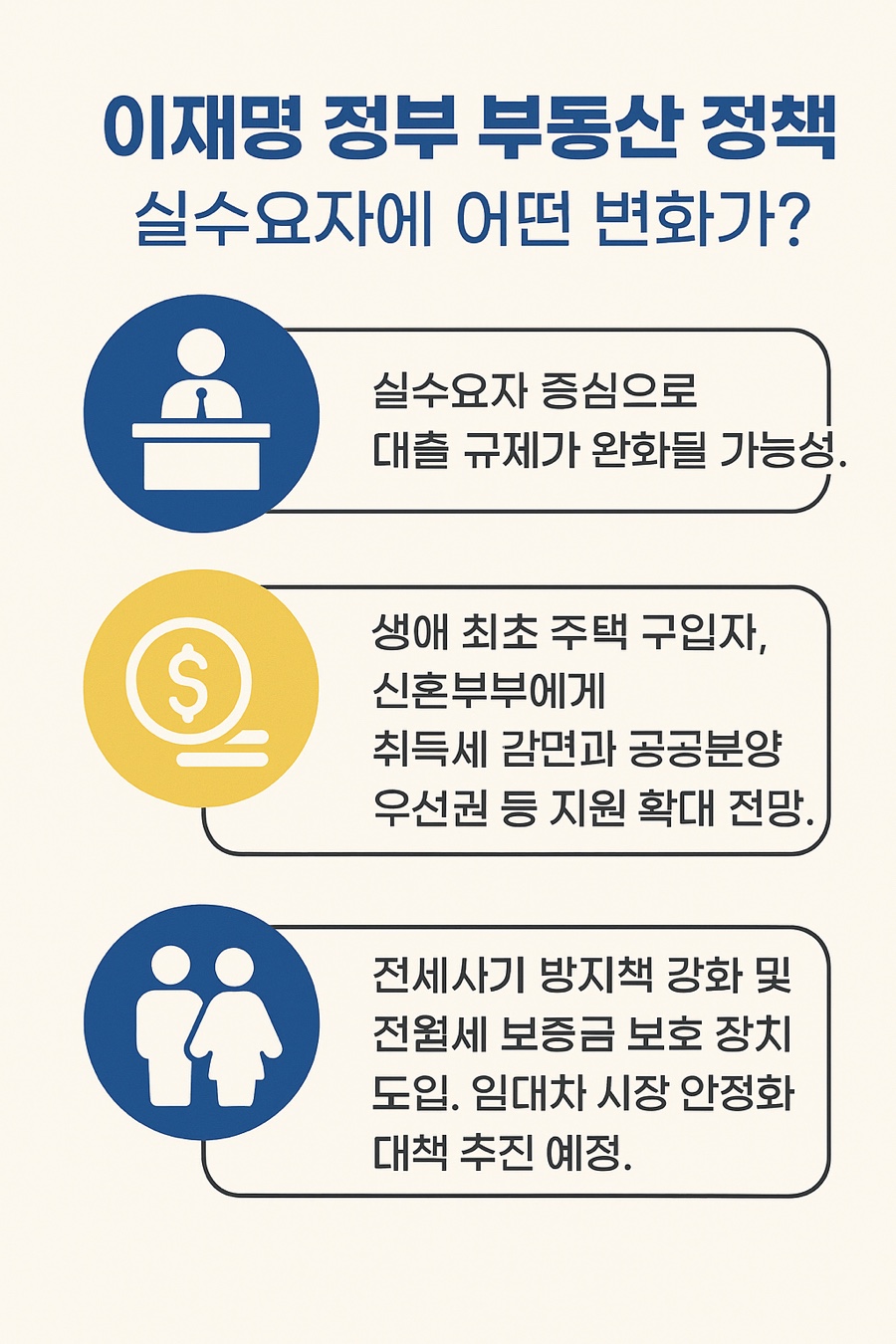 이재명 정부 부동산 정책, 실수요자에게 어떤 변화가 있을까? 관련 이미지