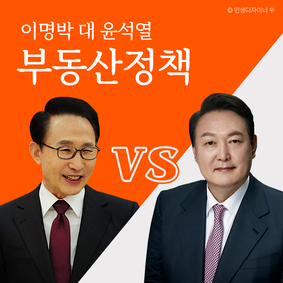 이명박 vs 윤석열 정부 부동산 정책 비교 관련 이미지