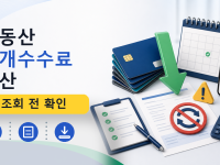 부동산 중개수수료 계산를 설명하는 대표 이미지
