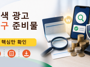 검색 광고 문구 준비물를 설명하는 대표 이미지