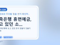 저축은행 휴면예금, 잊고 있던 소...를 설명하는 대표 이미지