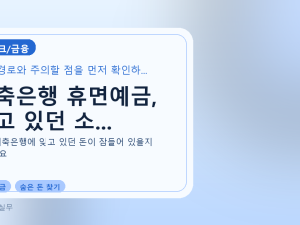 저축은행 휴면예금, 잊고 있던 소...를 설명하는 대표 이미지