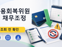 신용회복위원회 채무조정를 설명하는 대표 이미지