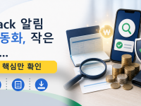 Slack 알림 자동화, 작은 팀...를 설명하는 대표 이미지