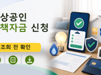 소상공인 정책자금 신청, 대상 조건과 신청 절차