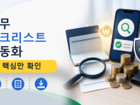 업무 체크리스트 자동화를 설명하는 대표 이미지
