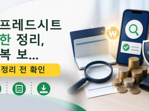 스프레드시트 권한 정리, 반복 보...를 설명하는 대표 이미지