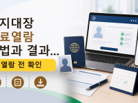 토지대장 무료열람 방법과 결과 확...를 설명하는 대표 이미지