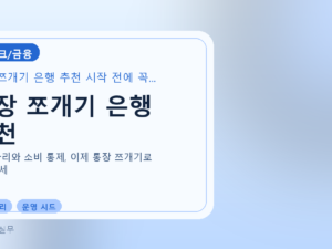 통장 쪼개기 은행 추천를 설명하는 대표 이미지