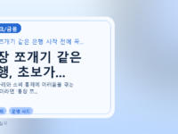 통장 쪼개기 같은 은행, 초보가...를 설명하는 대표 이미지