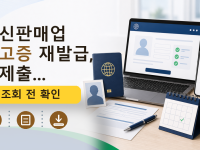 통신판매업 신고증 재발급, 재제출...를 설명하는 대표 이미지