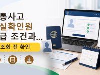 교통사고 사실확인원 발급 조건과...를 설명하는 대표 이미지