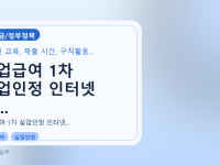 실업급여 1차 실업인정 인터넷 신...를 설명하는 대표 이미지