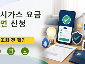 도시가스 요금 감면 신청를 설명하는 대표 이미지