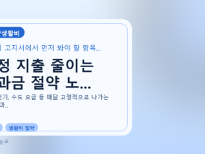 고정 지출 줄이는 공과금 절약 노...를 설명하는 대표 이미지