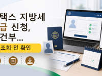 위택스 지방세 환급 신청, 조건부...를 설명하는 대표 이미지