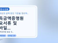 소득금액증명원 필요서류 및 모바일...를 설명하는 대표 이미지