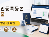 주민등록등본 제출를 설명하는 대표 이미지