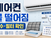 에어컨 물 떨어짐, 배수와 필터를 먼저 확인할 때 관련 이미지 1