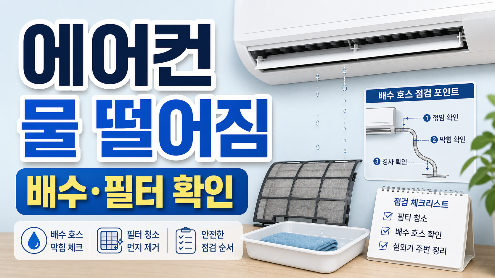 에어컨 물 떨어짐, 배수와 필터를 먼저 확인할 때 관련 이미지 1